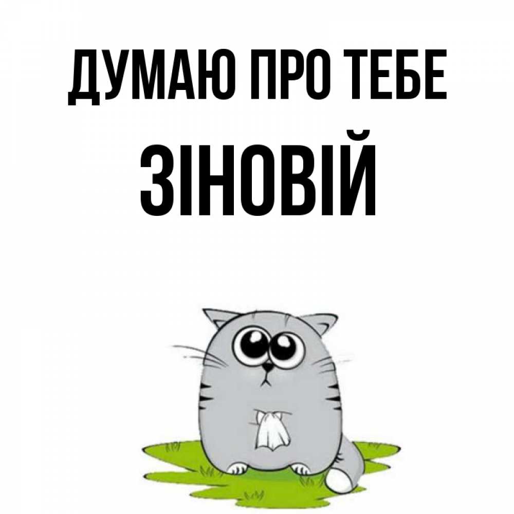 Открытка на каждый день з підписом, Зіновій Думаю про тебе тоска с платочком Прикольна листівка з побажанням онлайн скачати безкоштовно 