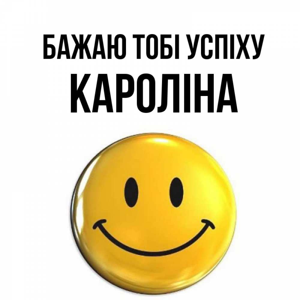 Открытка на каждый день з підписом, Кароліна Бажаю тобі успіху для поднятия настроения открытки на каждый день Прикольна листівка з побажанням онлайн скачати безкоштовно 