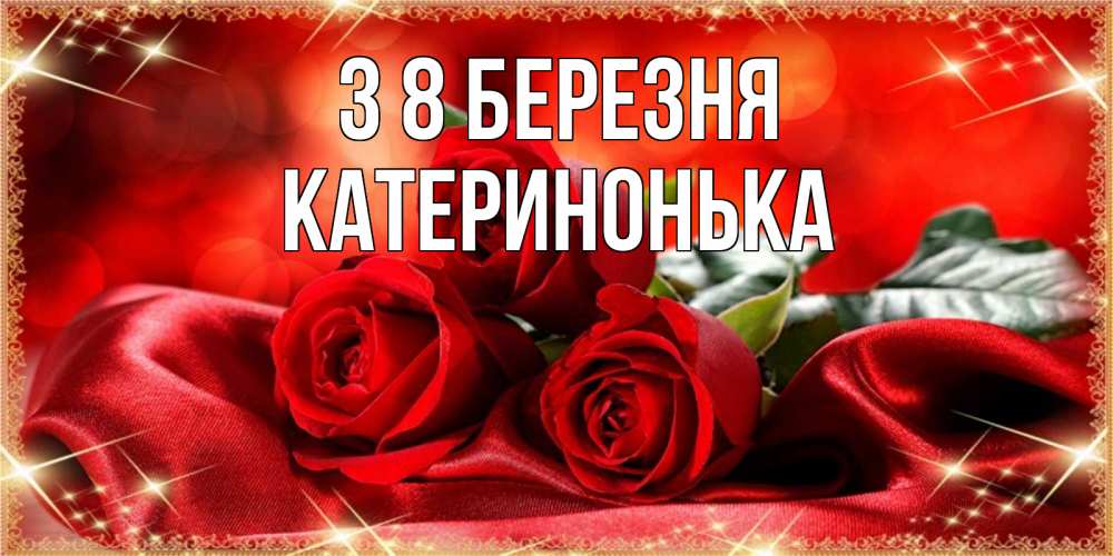 Открытка на каждый день з підписом, Катеринонька З 8 БЕРЕЗНЯ открытка красного цвета с розами на 8 марта Прикольна листівка з побажанням онлайн скачати безкоштовно 
