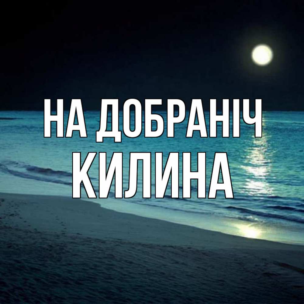 Открытка на каждый день з підписом, Килина На добраніч нежное море ночью Прикольна листівка з побажанням онлайн скачати безкоштовно 