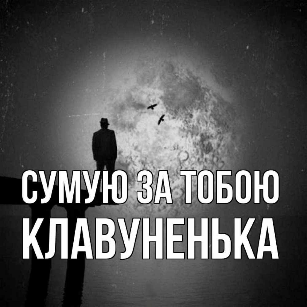 Открытка на каждый день з підписом, Клавуненька Сумую за тобою мост 1 Прикольна листівка з побажанням онлайн скачати безкоштовно 