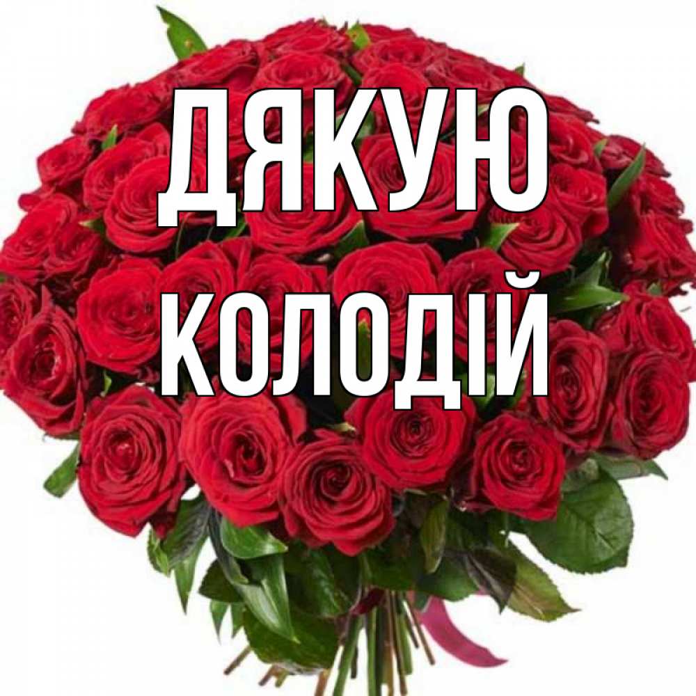 Открытка на каждый день з підписом, Колодій Дякую букет красных роз Прикольна листівка з побажанням онлайн скачати безкоштовно 