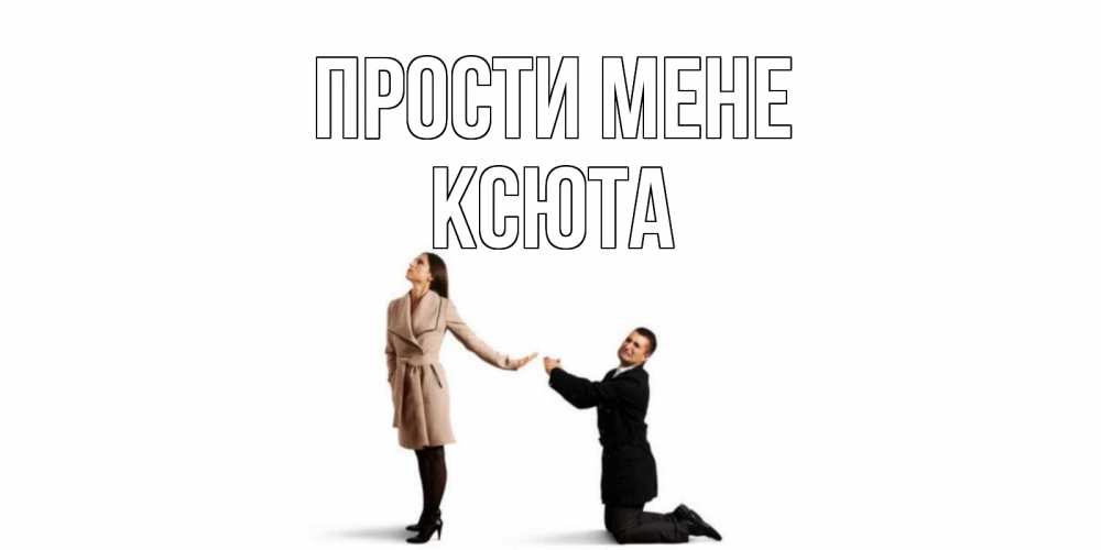 Открытка на каждый день з підписом, Ксюта Прости мене прости меня для девушки Прикольна листівка з побажанням онлайн скачати безкоштовно 