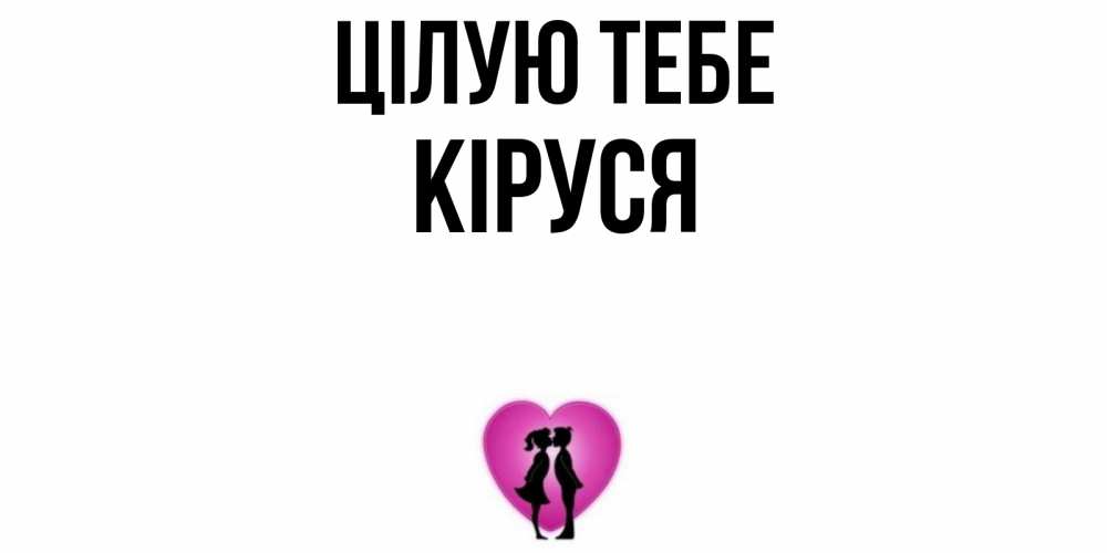 Открытка на каждый день з підписом, Кіруся Цілую тебе поцелуй Прикольна листівка з побажанням онлайн скачати безкоштовно 