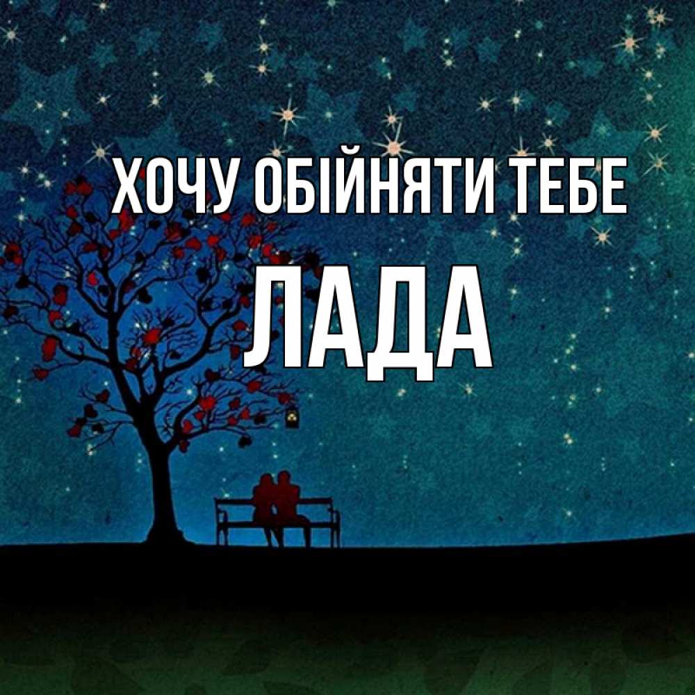 Открытка на каждый день з підписом, Лада Хочу обійняти тебе много звезд Прикольна листівка з побажанням онлайн скачати безкоштовно 