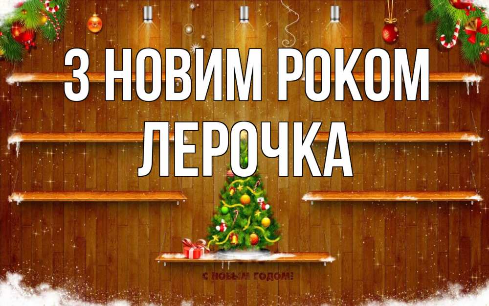 Открытка на каждый день з підписом, Лерочка З новим роком с новым годом Прикольна листівка з побажанням онлайн скачати безкоштовно 