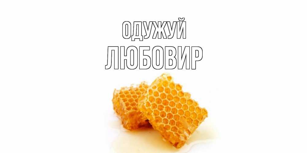 Открытка на каждый день з підписом, Любовир Одужуй скорейшего выздоровления для знакомых Прикольна листівка з побажанням онлайн скачати безкоштовно 