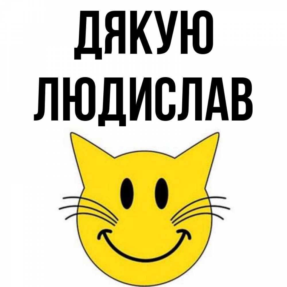 Открытка на каждый день з підписом, Людислав Дякую улыбающийся смайл кот Прикольна листівка з побажанням онлайн скачати безкоштовно 