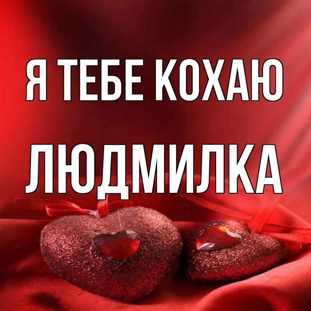 Открытка на каждый день з підписом, Людмилка Я тебе кохаю с лентами Прикольна листівка з побажанням онлайн скачати безкоштовно 