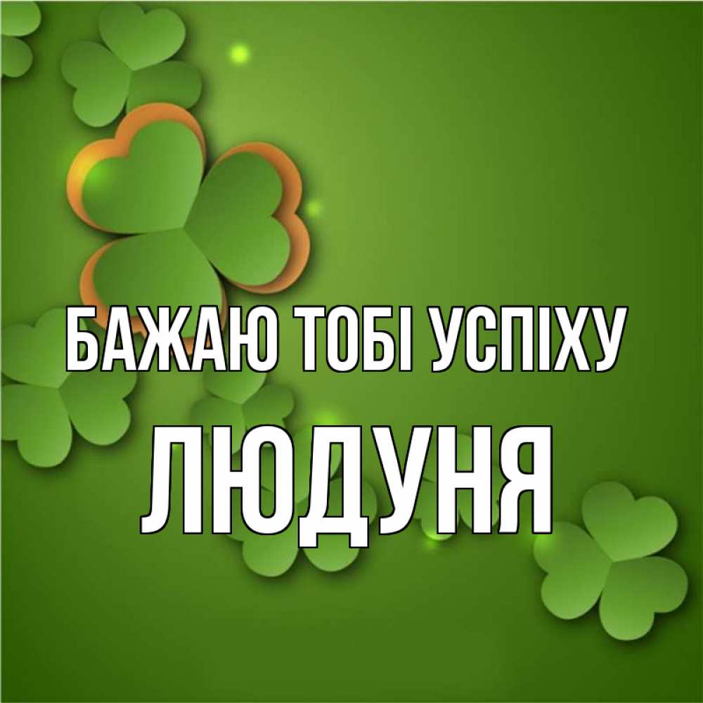 Открытка на каждый день з підписом, Людуня Бажаю тобі успіху много трехлистных листочков клевера Прикольна листівка з побажанням онлайн скачати безкоштовно 