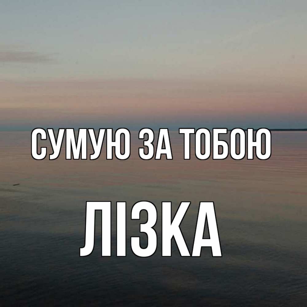 Открытка на каждый день з підписом, Лізка Сумую за тобою пусто Прикольна листівка з побажанням онлайн скачати безкоштовно 