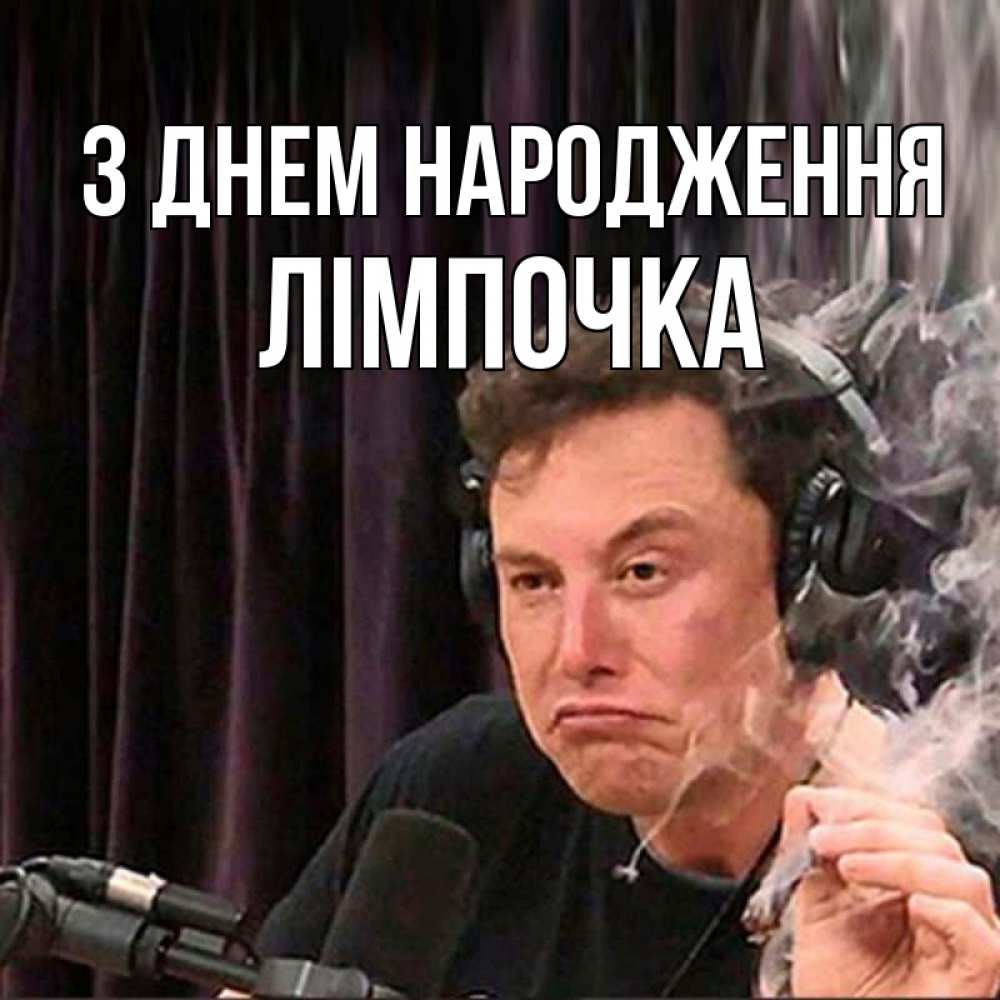 Открытка на каждый день з підписом, Лімпочка З Днем народження МЕМ Прикольна листівка з побажанням онлайн скачати безкоштовно 