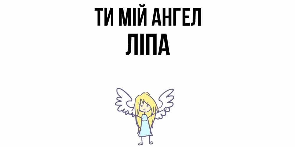 Открытка на каждый день з підписом, Ліпа Ти мій ангел ангел Прикольна листівка з побажанням онлайн скачати безкоштовно 
