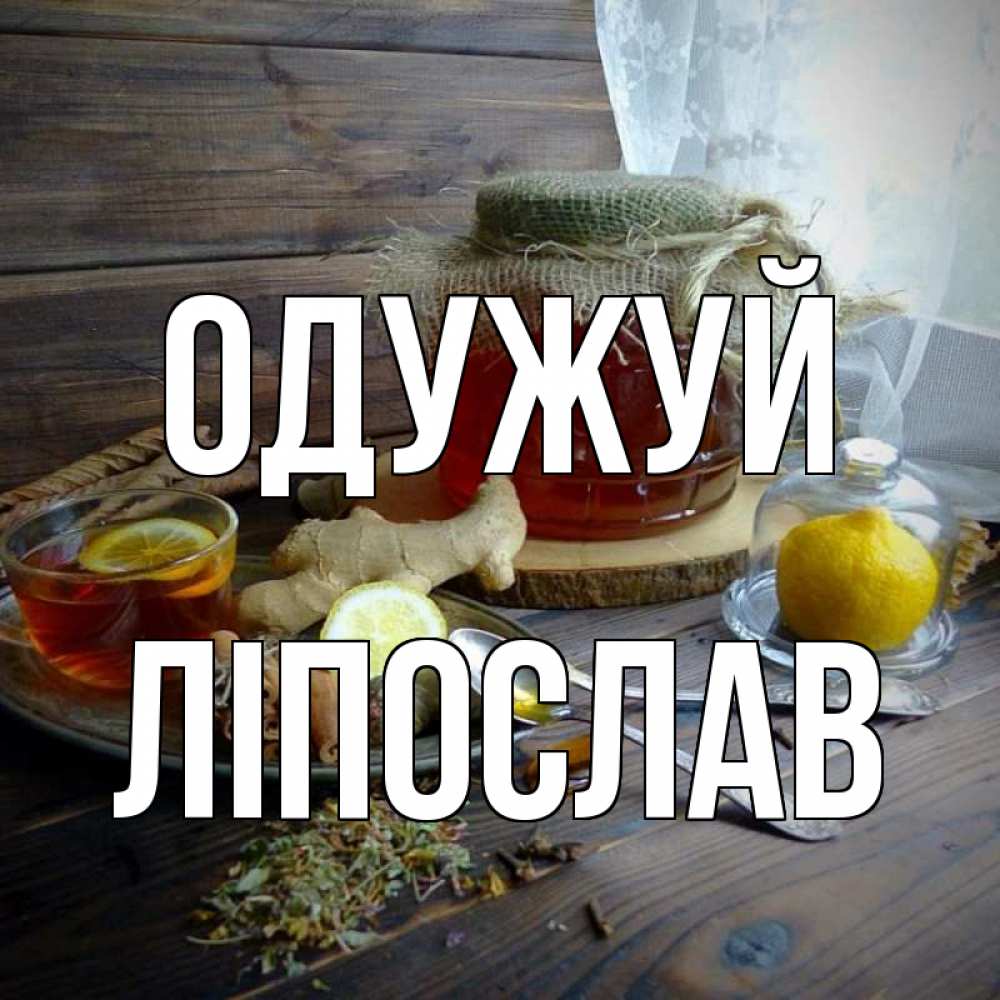 Открытка на каждый день з підписом, Ліпослав Одужуй банка с медом Прикольна листівка з побажанням онлайн скачати безкоштовно 