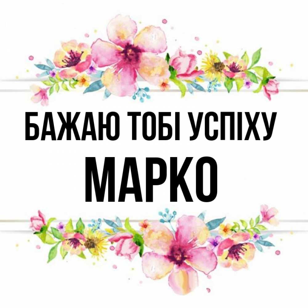 Открытка на каждый день з підписом, Марко Бажаю тобі успіху пусть повезет 1 Прикольна листівка з побажанням онлайн скачати безкоштовно 