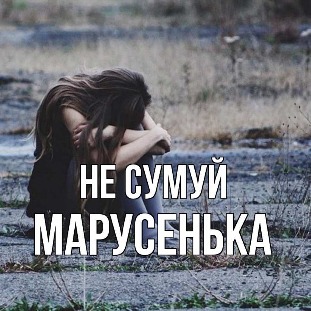Открытка на каждый день з підписом, Марусенька Не сумуй длинные волосы и камни Прикольна листівка з побажанням онлайн скачати безкоштовно 