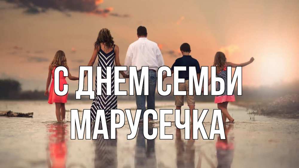 Открытка на каждый день з підписом, Марусечка С днем семьи с днем семьи Прикольна листівка з побажанням онлайн скачати безкоштовно 