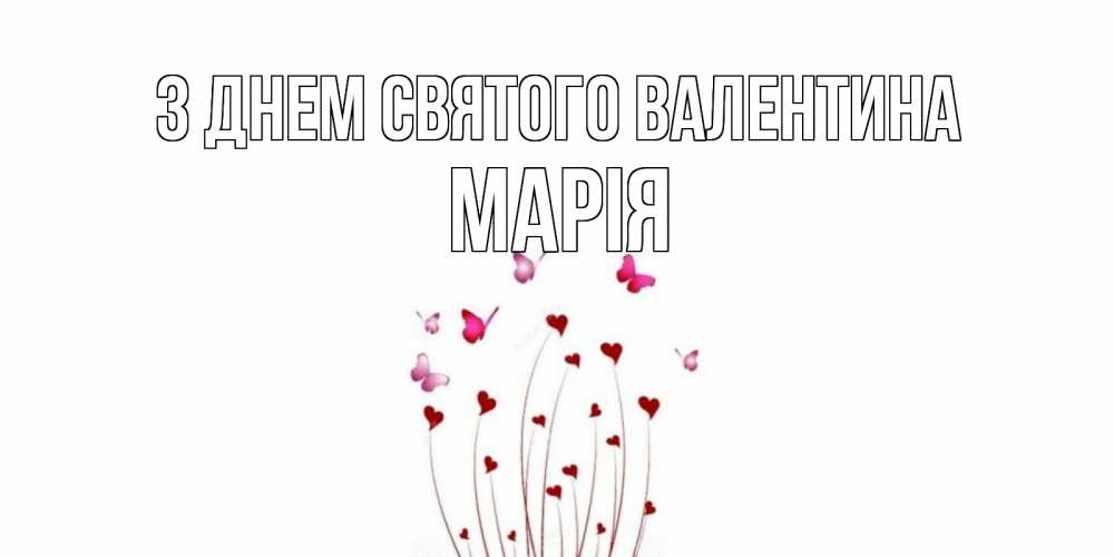 Открытка на каждый день з підписом, Марія З Днем Святого Валентина валентинку подписать онлайн на день всех влюбленных Прикольна листівка з побажанням онлайн скачати безкоштовно 