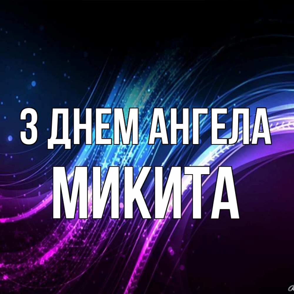 Открытка на каждый день з підписом, Микита З Днем ангела фиолетовый фон Прикольна листівка з побажанням онлайн скачати безкоштовно 