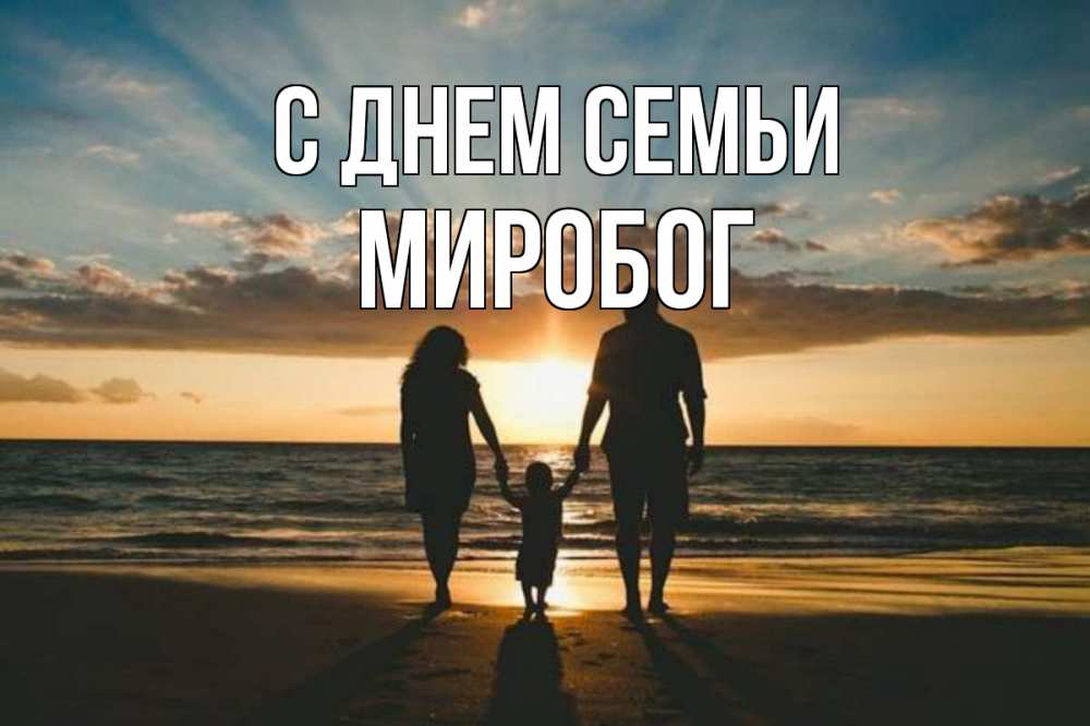 Открытка на каждый день з підписом, Миробог С днем семьи Море, пляж, закат, семья Прикольна листівка з побажанням онлайн скачати безкоштовно 