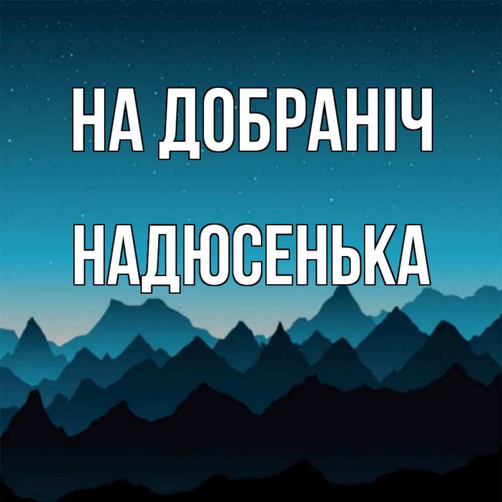 Открытка на каждый день з підписом, Надюсенька На добраніч сладких снов звездное небо Прикольна листівка з побажанням онлайн скачати безкоштовно 