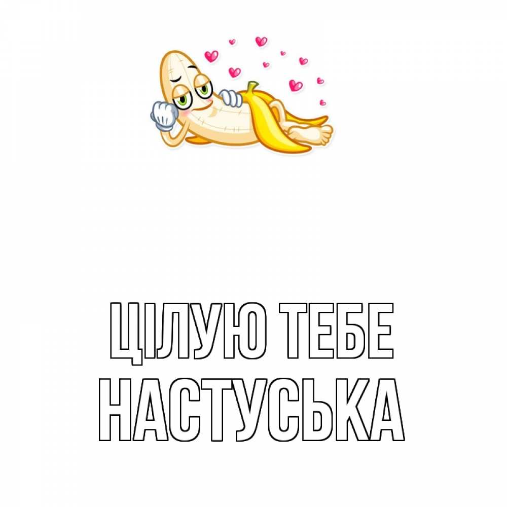 Открытка на каждый день з підписом, Настуська Цілую тебе поцелуй открытки бесплатно Прикольна листівка з побажанням онлайн скачати безкоштовно 