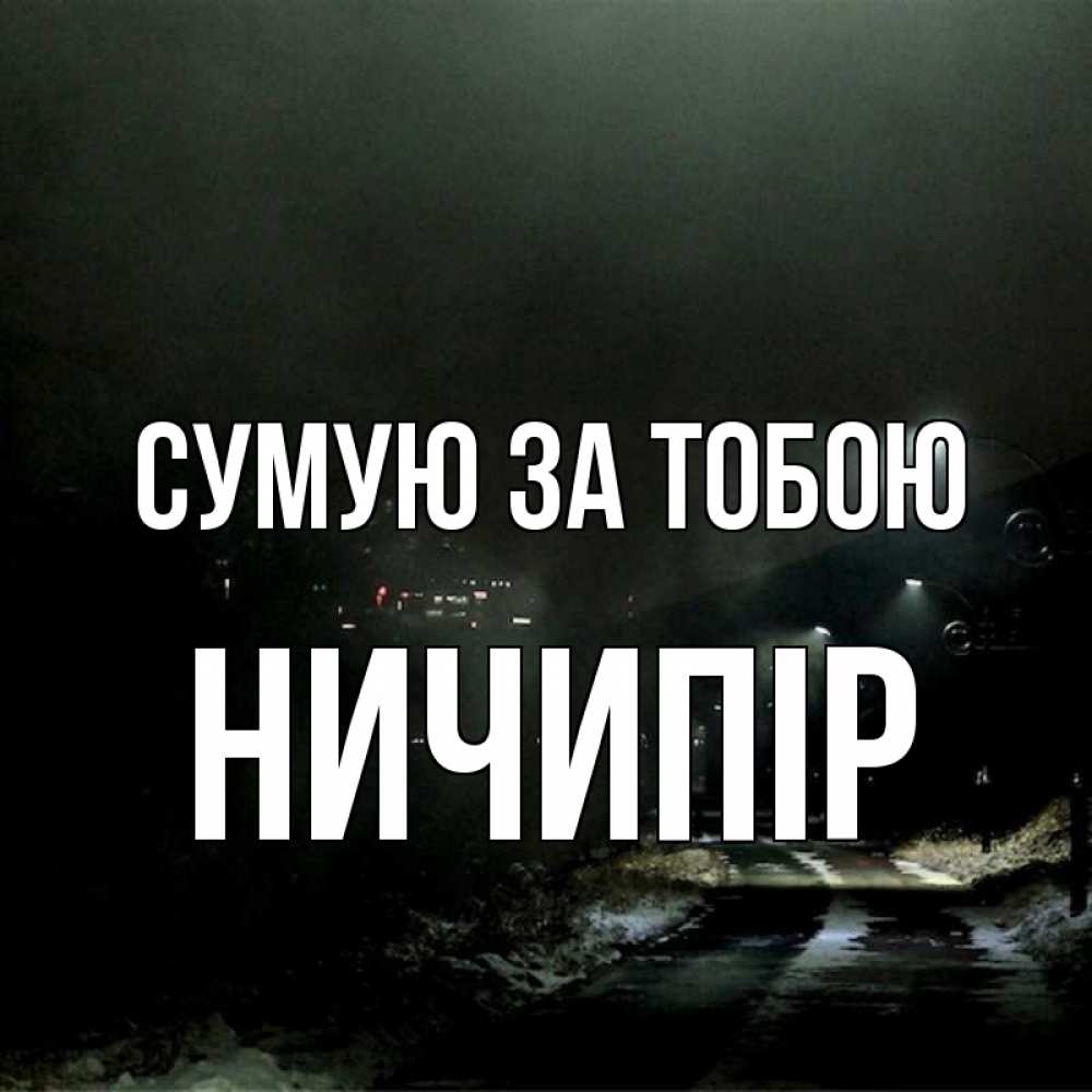 Открытка на каждый день з підписом, Ничипір Сумую за тобою окраина города Прикольна листівка з побажанням онлайн скачати безкоштовно 