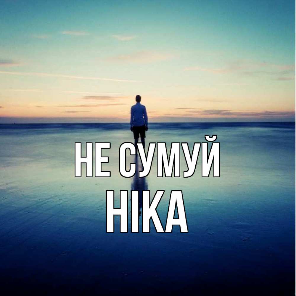 Открытка на каждый день з підписом, Ніка Не сумуй небо и гладь льда Прикольна листівка з побажанням онлайн скачати безкоштовно 