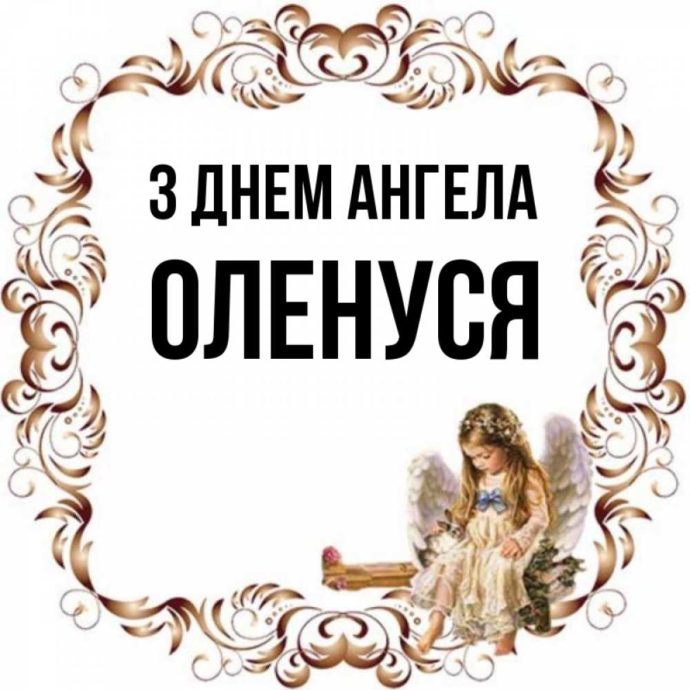 Открытка на каждый день з підписом, Оленуся З Днем ангела рамочка из перьев и ангелочек Прикольна листівка з побажанням онлайн скачати безкоштовно 