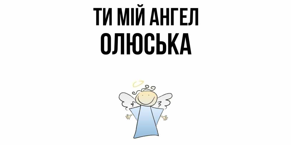 Открытка на каждый день з підписом, Олюська Ти мій ангел ангел Прикольна листівка з побажанням онлайн скачати безкоштовно 