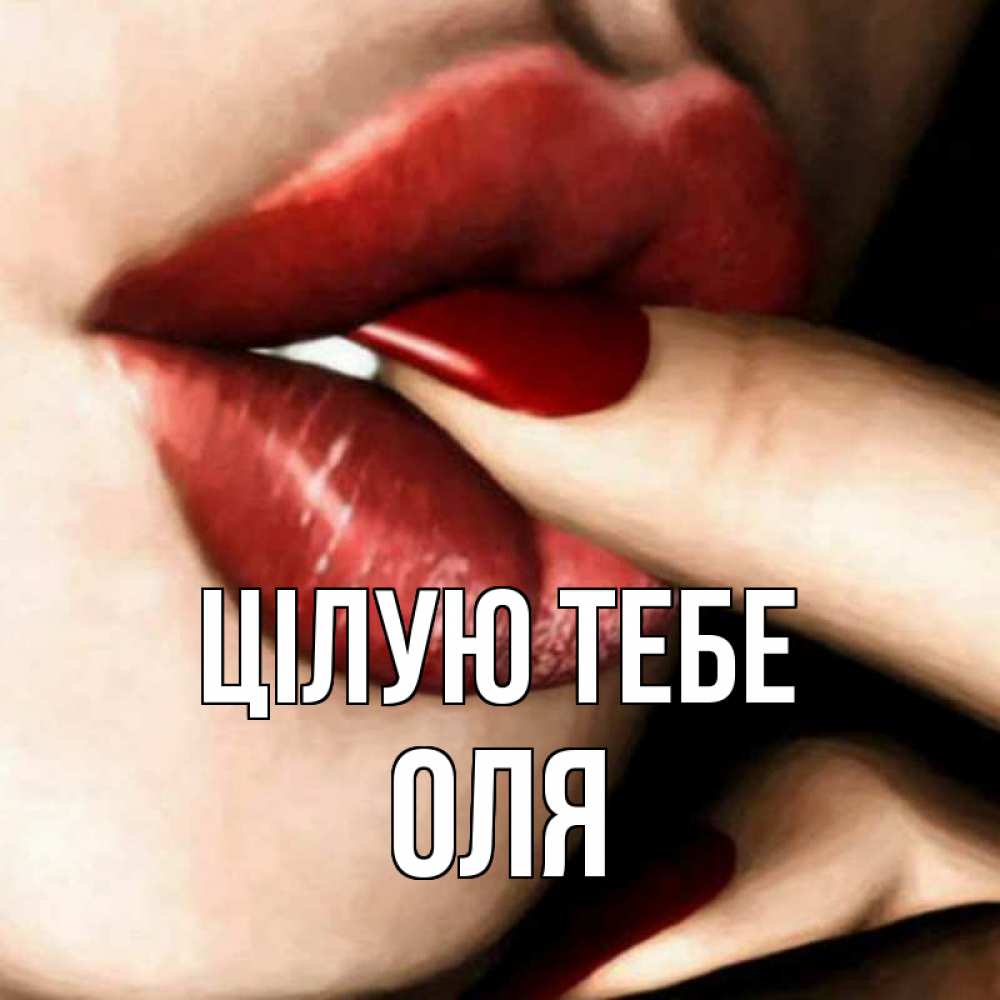 Открытка на каждый день з підписом, Оля Цілую тебе открытка целую тебя для парня Прикольна листівка з побажанням онлайн скачати безкоштовно 