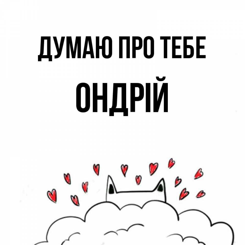 Открытка на каждый день з підписом, Ондрій Думаю про тебе кот за облаком Прикольна листівка з побажанням онлайн скачати безкоштовно 
