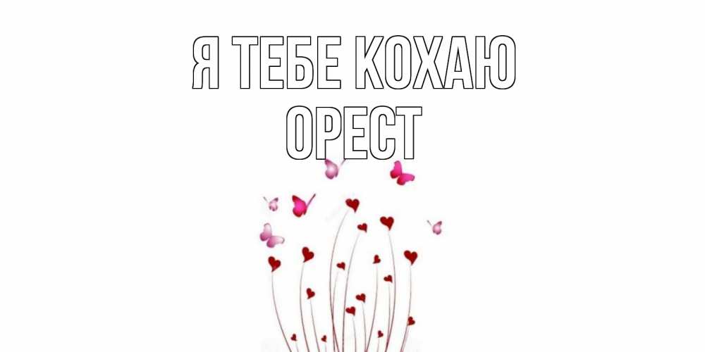 Открытка на каждый день з підписом, Орест Я тебе кохаю бабо Прикольна листівка з побажанням онлайн скачати безкоштовно 