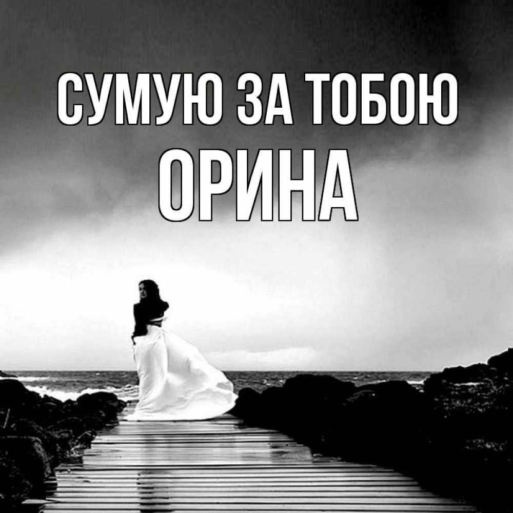 Открытка на каждый день з підписом, Орина Сумую за тобою скучаю Прикольна листівка з побажанням онлайн скачати безкоштовно 