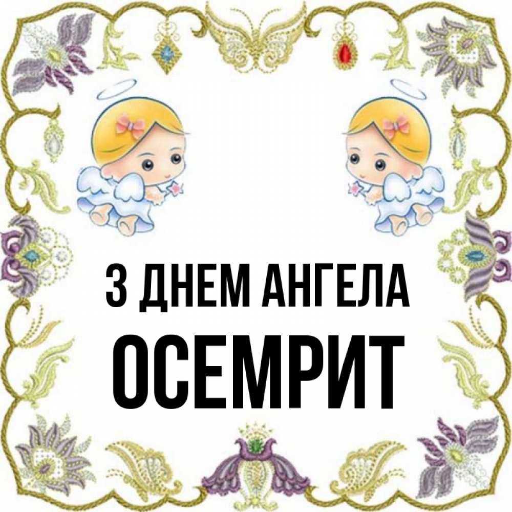 Открытка на каждый день з підписом, Осемрит З Днем ангела маленькие ангелы с крылышками Прикольна листівка з побажанням онлайн скачати безкоштовно 