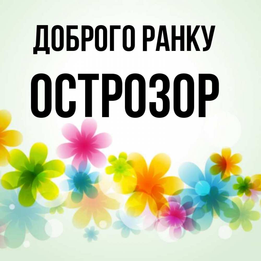 Открытка на каждый день з підписом, Острозор Доброго ранку позитивные цветочки Прикольна листівка з побажанням онлайн скачати безкоштовно 