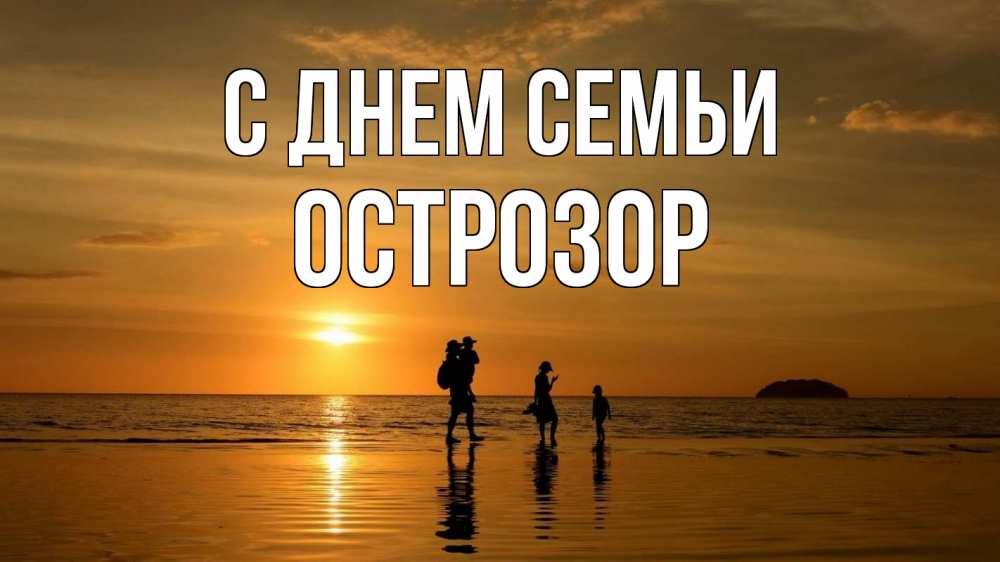 Открытка на каждый день з підписом, Острозор С днем семьи с днем семьи Прикольна листівка з побажанням онлайн скачати безкоштовно 
