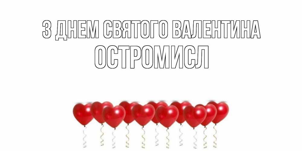 Открытка на каждый день з підписом, Остромисл З Днем Святого Валентина шары в виде сердец Прикольна листівка з побажанням онлайн скачати безкоштовно 