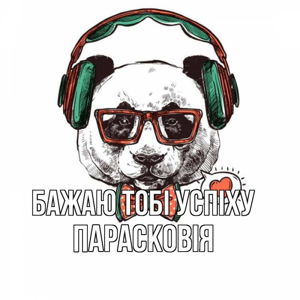 Открытка на каждый день з підписом, Парасковія Бажаю тобі успіху деловой пес Прикольна листівка з побажанням онлайн скачати безкоштовно 