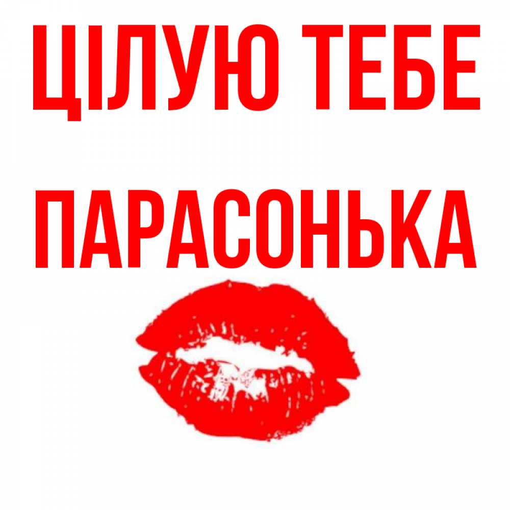 Открытка на каждый день з підписом, Парасонька Цілую тебе помада и губы Прикольна листівка з побажанням онлайн скачати безкоштовно 