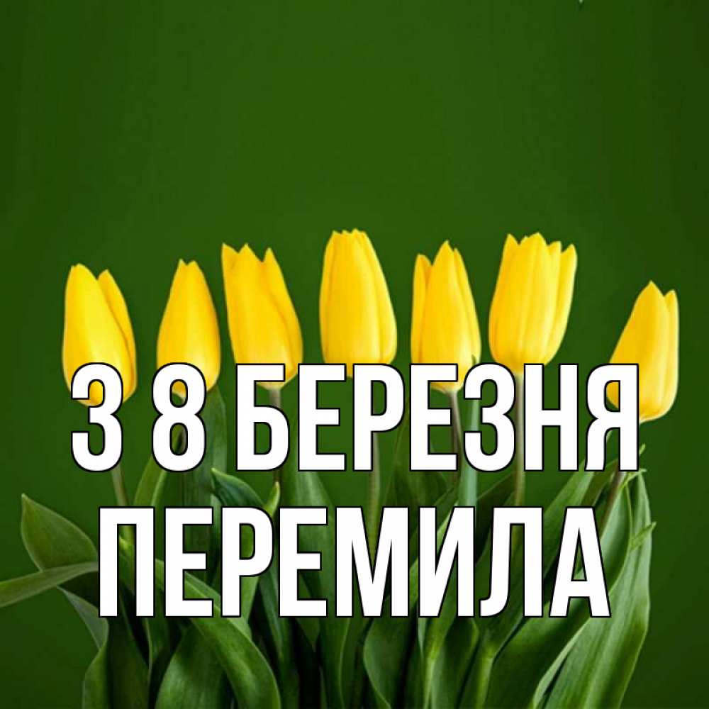 Открытка на каждый день з підписом, Перемила З 8 БЕРЕЗНЯ желтого цвета 3 Прикольна листівка з побажанням онлайн скачати безкоштовно 