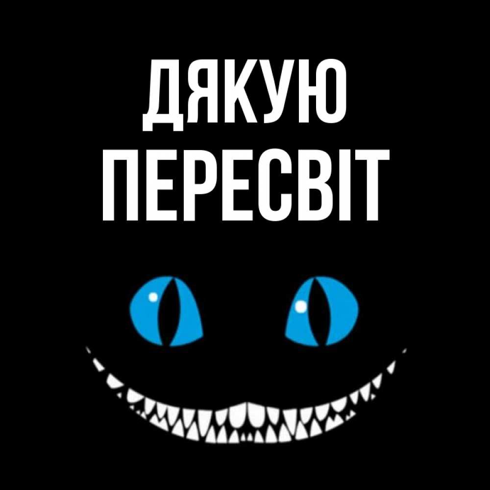 Открытка на каждый день з підписом, Пересвіт Дякую благодарю от чеширика Прикольна листівка з побажанням онлайн скачати безкоштовно 