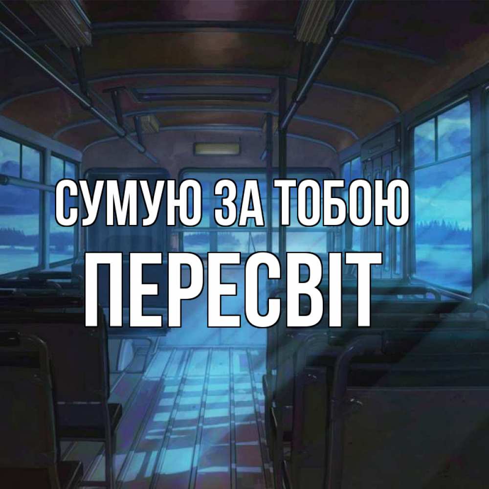 Открытка на каждый день з підписом, Пересвіт Сумую за тобою тоска Прикольна листівка з побажанням онлайн скачати безкоштовно 