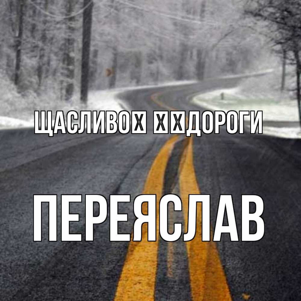 Открытка на каждый день з підписом, Переяслав Щасливої ​​дороги хорошего вам путешествия Прикольна листівка з побажанням онлайн скачати безкоштовно 