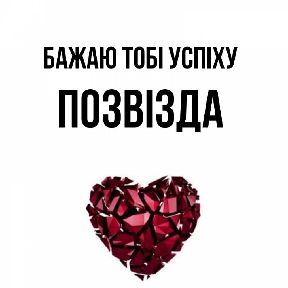 Открытка на каждый день з підписом, Позвізда Бажаю тобі успіху бордовое из кристаллов  1 Прикольна листівка з побажанням онлайн скачати безкоштовно 