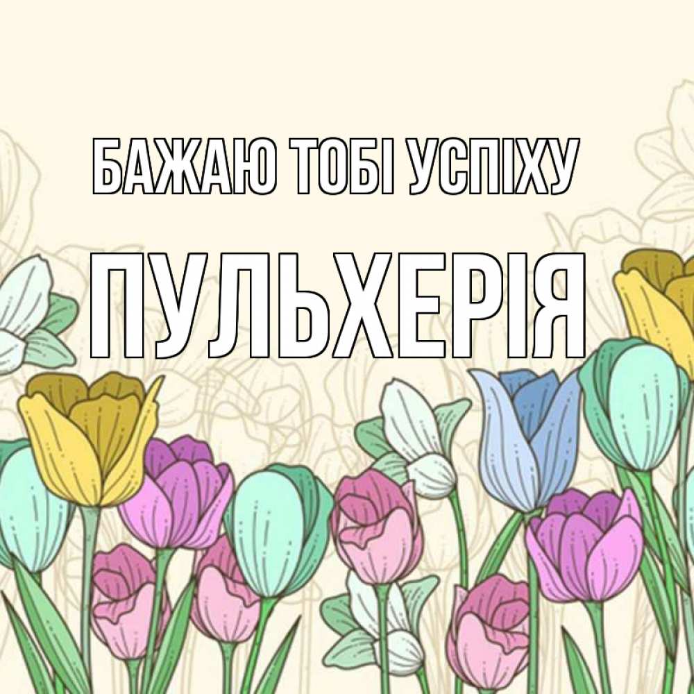 Открытка на каждый день з підписом, Пульхерія Бажаю тобі успіху тюльпаны Прикольна листівка з побажанням онлайн скачати безкоштовно 