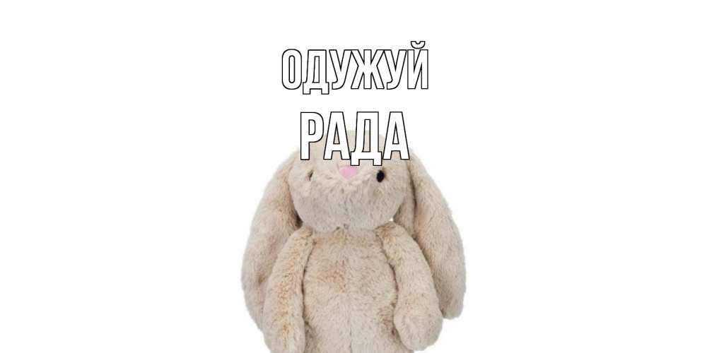 Открытка на каждый день з підписом, Рада Одужуй не болей Прикольна листівка з побажанням онлайн скачати безкоштовно 