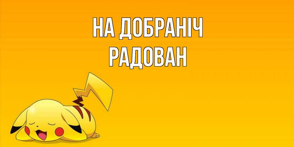 Открытка на каждый день з підписом, Радован На добраніч Сладких снов открытка с покемоном Прикольна листівка з побажанням онлайн скачати безкоштовно 