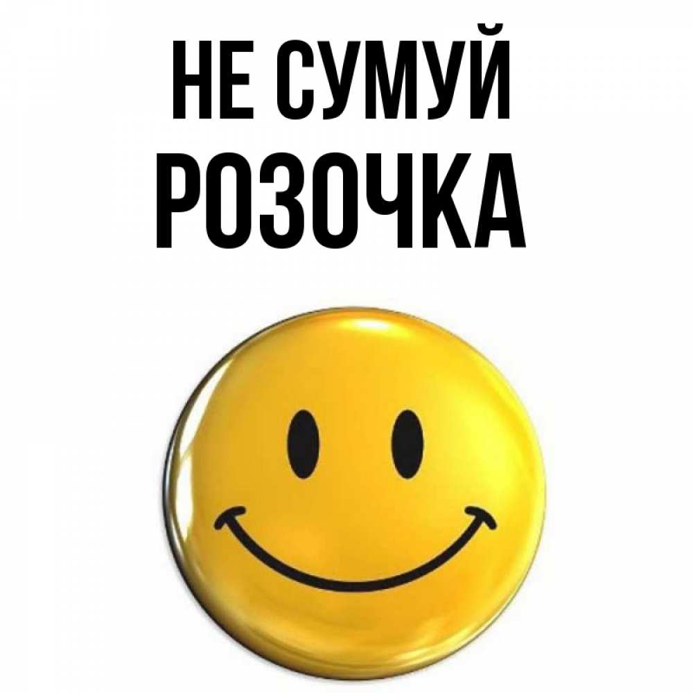 Открытка на каждый день з підписом, Розочка Не сумуй триде смайл Прикольна листівка з побажанням онлайн скачати безкоштовно 