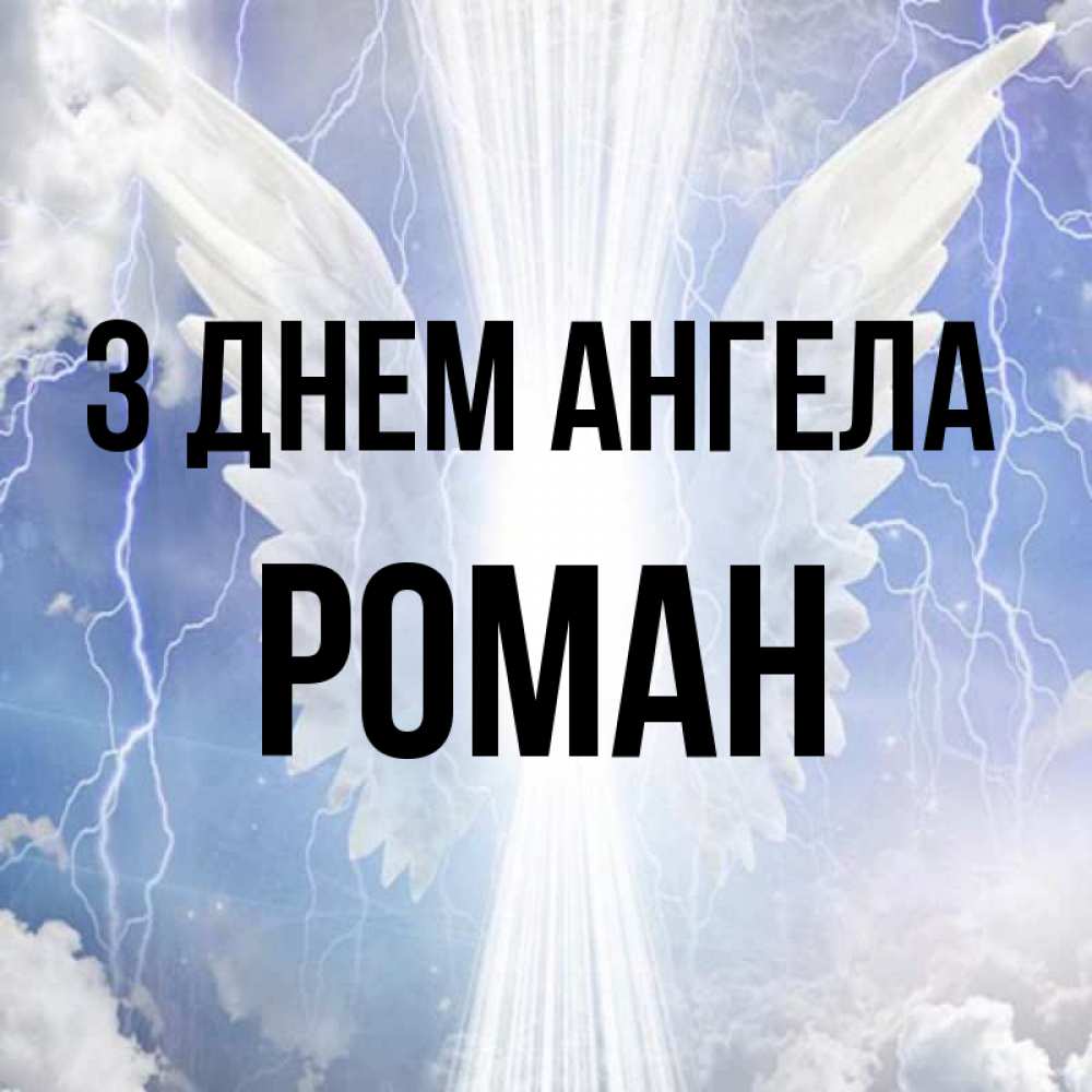 Открытка на каждый день з підписом, Роман З Днем ангела молнии на небе и свет Прикольна листівка з побажанням онлайн скачати безкоштовно 